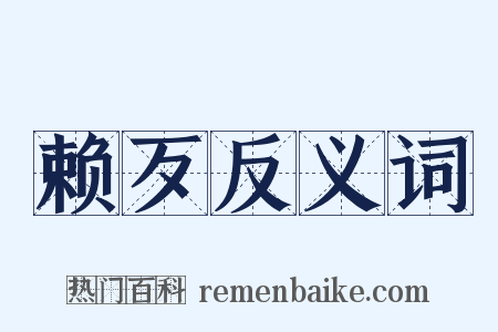 赖歹反义词是什么意思的图片